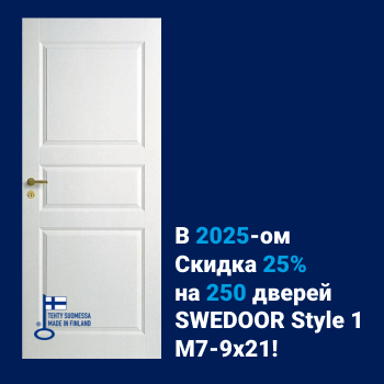 Скидка 25% на 250 дверей Swedoor Style 1