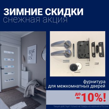 Скидки 10% на фурнитуру при покупке межкомнатных дверей!