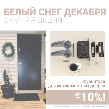 Скидки 10% на фурнитуру при покупке межкомнатных дверей!