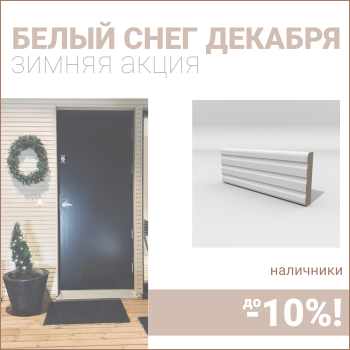 Скидки на наличники до 10%