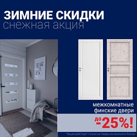 Финские межкомнатные двери со скидкой до 25%