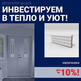 Скидки на наличники до 10%