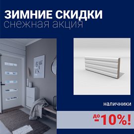 Скидки на наличники до 10%