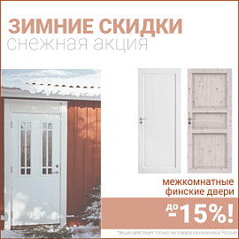 Финские межкомнатные двери со скидкой до 15%