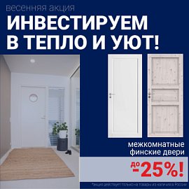 Финские межкомнатные двери со скидкой до 25%