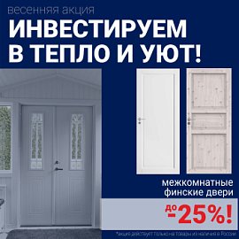 Финские межкомнатные двери со скидкой до 25%