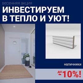 Скидки на наличники до 10%