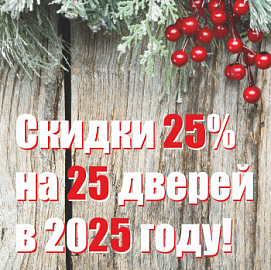 Скидка 25% на 25 дверей KASKI в январе 2025 года