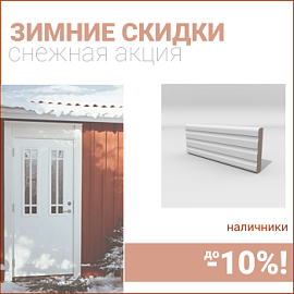 Скидки на наличники до 10%