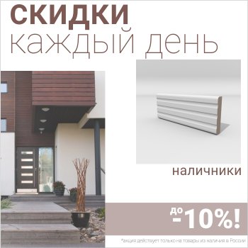 Скидки на наличники до 10%