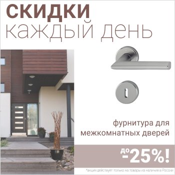 Скидки 10% на фурнитуру при покупке межкомнатных дверей!