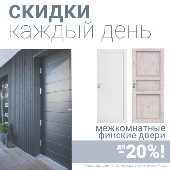 Финские межкомнатные двери со скидкой до 20%