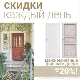 Финские межкомнатные двери со скидкой до 20%