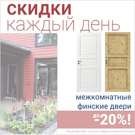 Финские межкомнатные двери со скидкой до 20%