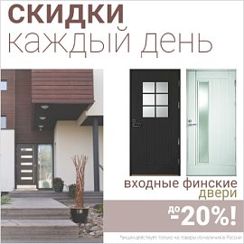 Финские входные двери со скидкой до 20%