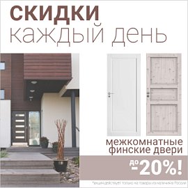 Финские межкомнатные двери со скидкой до 20%