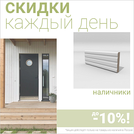 Скидки на наличники до 10%