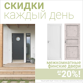 Финские межкомнатные двери со скидкой до 20%