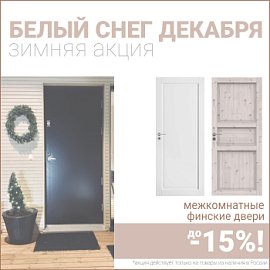 Финские межкомнатные двери со скидкой до 15%