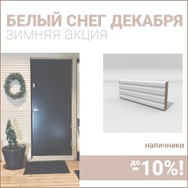 Скидки на наличники до 10%