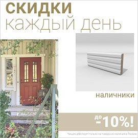 Скидки на наличники до 10%